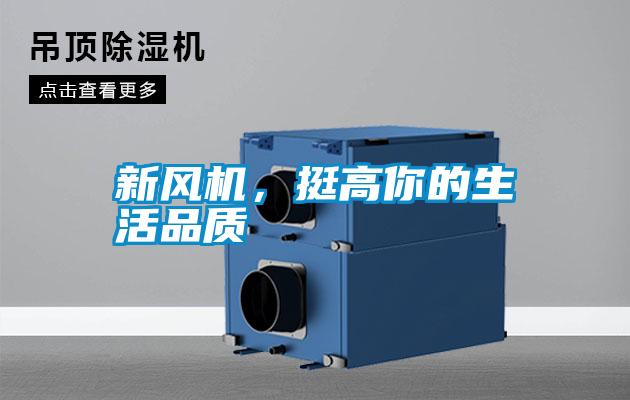 新風機，挺高你的生活品質