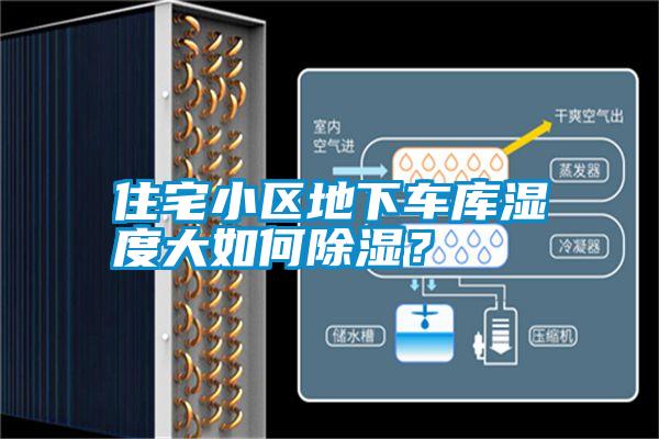 住宅小區(qū)地下車庫(kù)濕度大如何除濕？