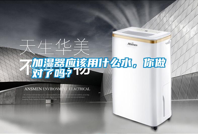加濕器應該用什么水,你做對了嗎?