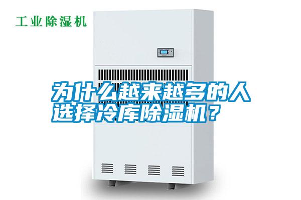 為什么越來越多的人選擇冷庫除濕機?