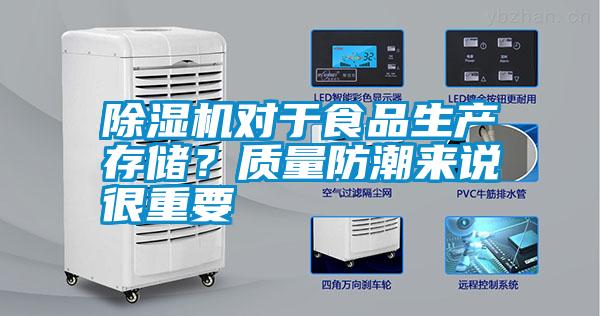 除濕機(jī)對(duì)于食品生產(chǎn)存儲(chǔ)？質(zhì)量防潮來說很重要