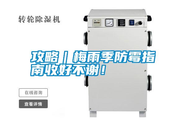 攻略|梅雨季防霉指南收好不謝!