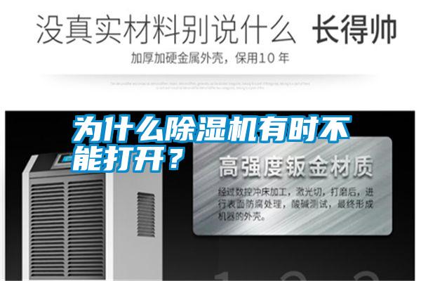 為什么除濕機有時不能打開？