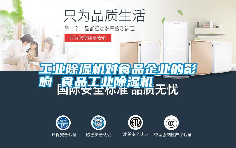 工業除濕機對食品企業的影響 食品工業除濕機