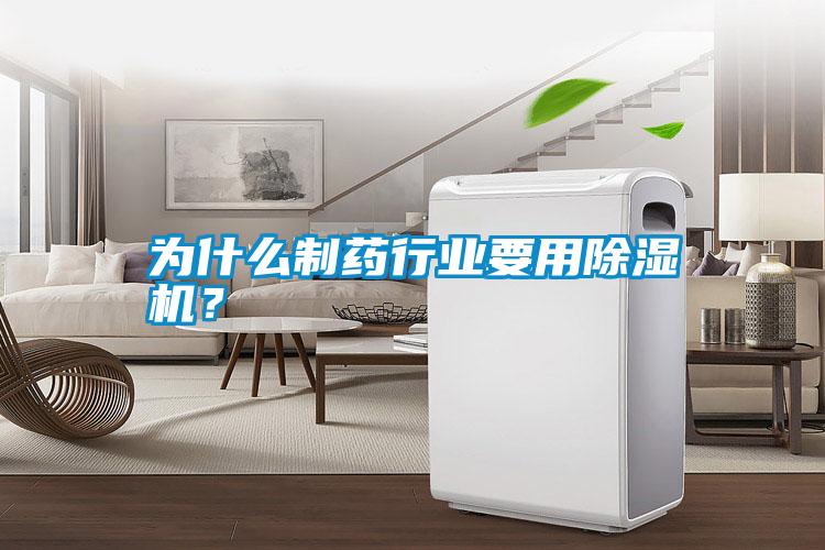 為什么制藥行業(yè)要用除濕機?