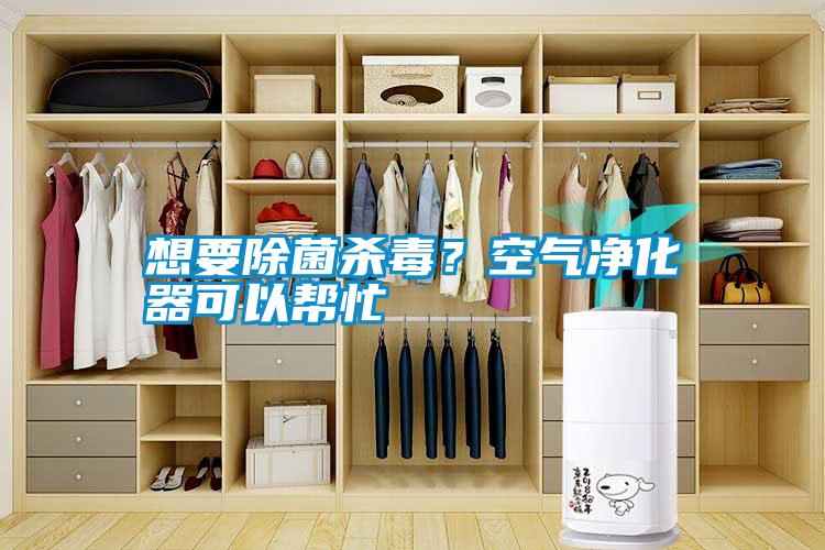 想要除菌殺毒?空氣凈化器可以幫忙