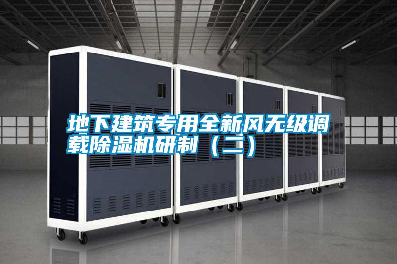 地下建筑專用全新風無級調(diào)載除濕機研制(二)