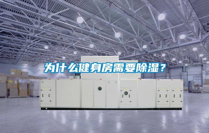 為什么健身房需要除濕?