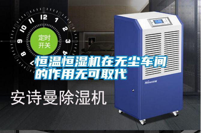 恒溫恒濕機在無塵車間的作用無可取代