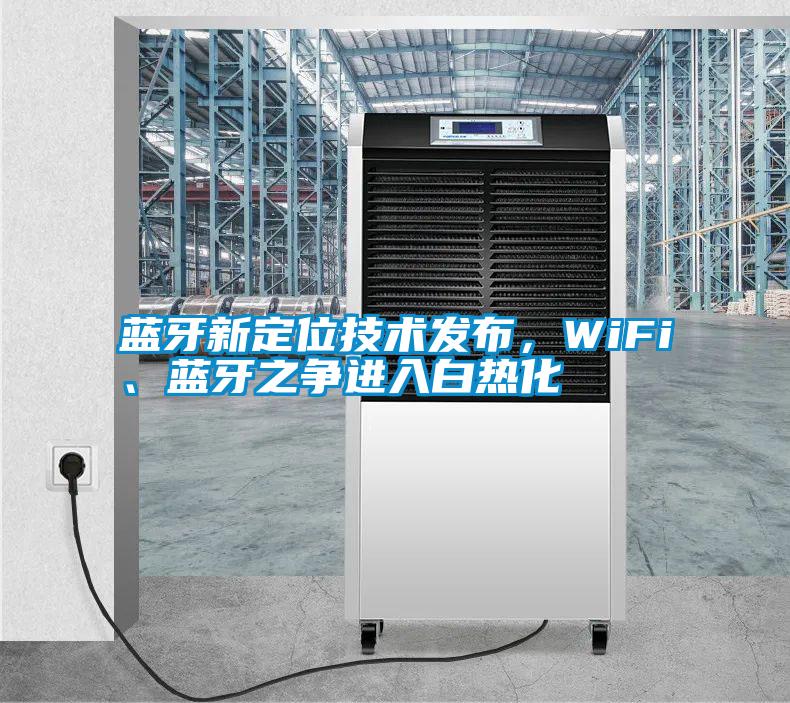 藍牙新定位技術發布，WiFi、藍牙之爭進入白熱化
