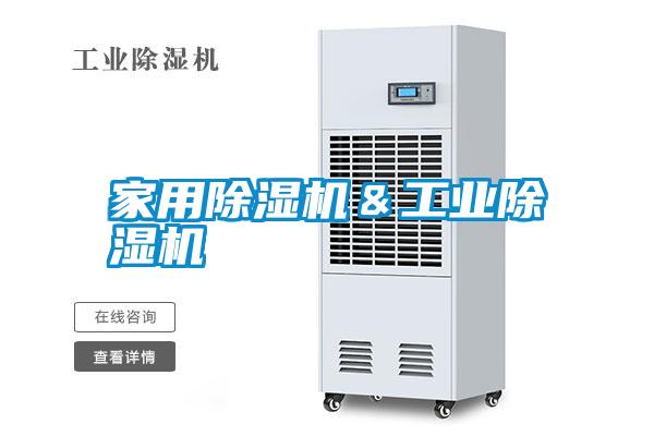 家用除濕機&工業除濕機