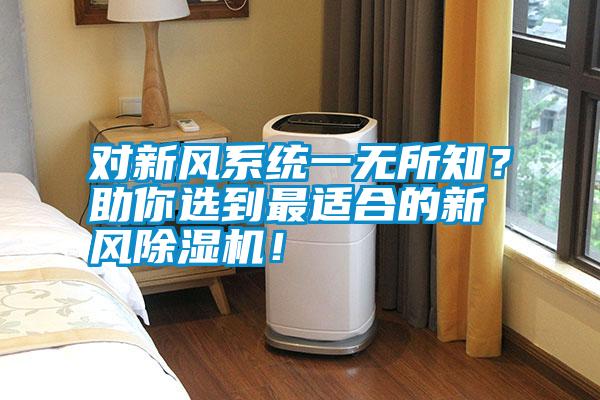 對新風系統一無所知？助你選到最適合的新風除濕機！