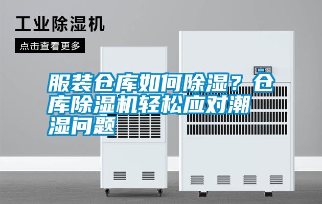 服裝倉庫如何除濕?倉庫除濕機輕松應對潮濕問題