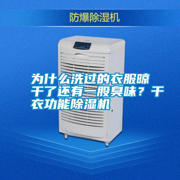 為什么洗過的衣服晾干了還有一股臭味?干衣功能除濕機(jī)
