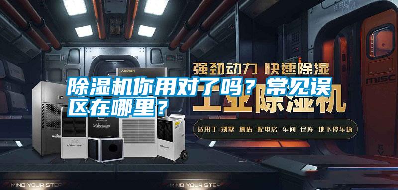 除濕機你用對了嗎？常見誤區在哪里？