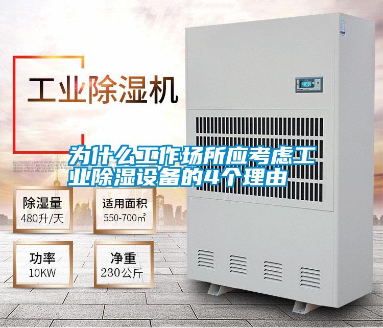 為什么工作場所應考慮工業除濕設備的4個理由