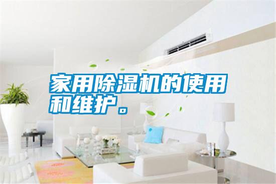 家用除濕機(jī)的使用和維護(hù)。