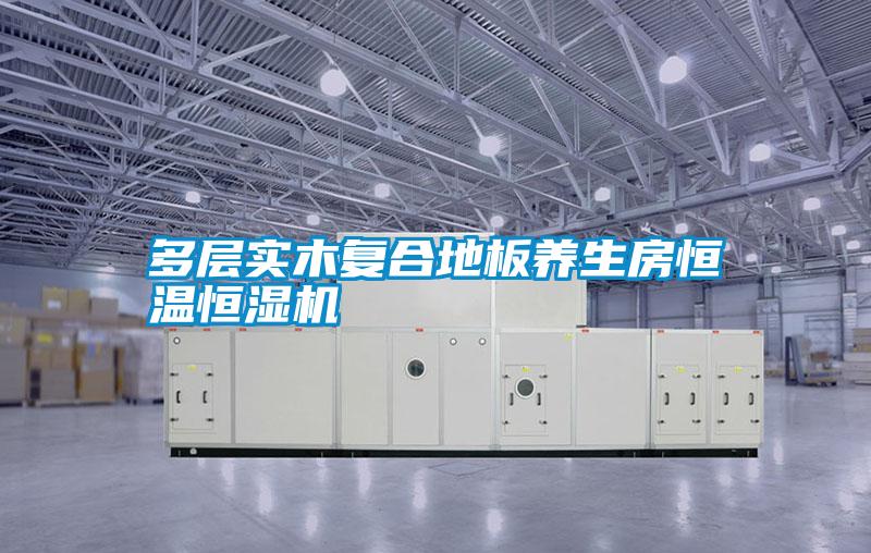 多層實木復合地板養生房恒溫恒濕機
