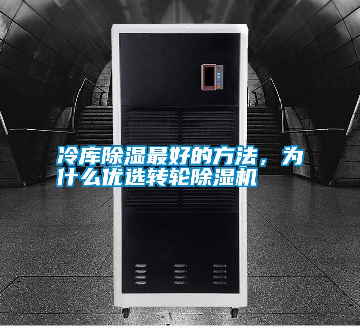 冷庫除濕最好的方法,為什么優選轉輪除濕機