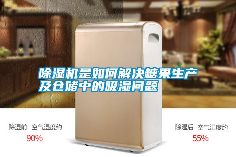 除濕機是如何解決糖果生產及倉儲中的吸濕問題