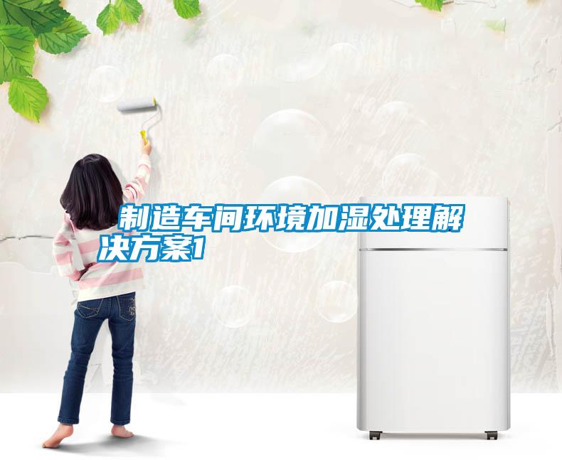  制造車間環境加濕處理解決方案1