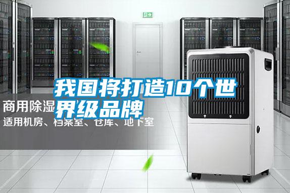 我國將打造10個世界級品牌