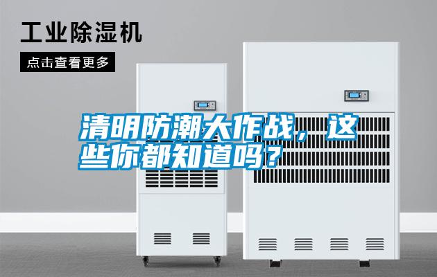 清明防潮大作戰,這些你都知道嗎?