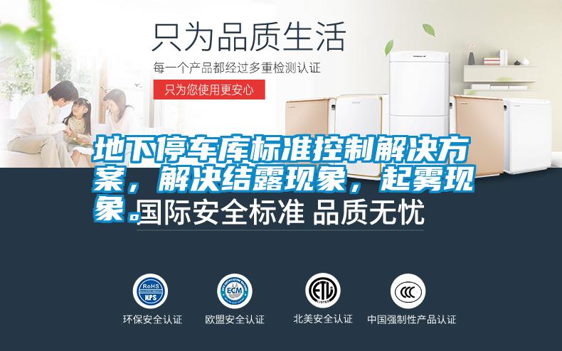 地下停車庫標準控制解決方案,解決結露現象,起霧現象。