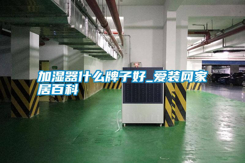 加濕器什么牌子好_愛裝網家居百科