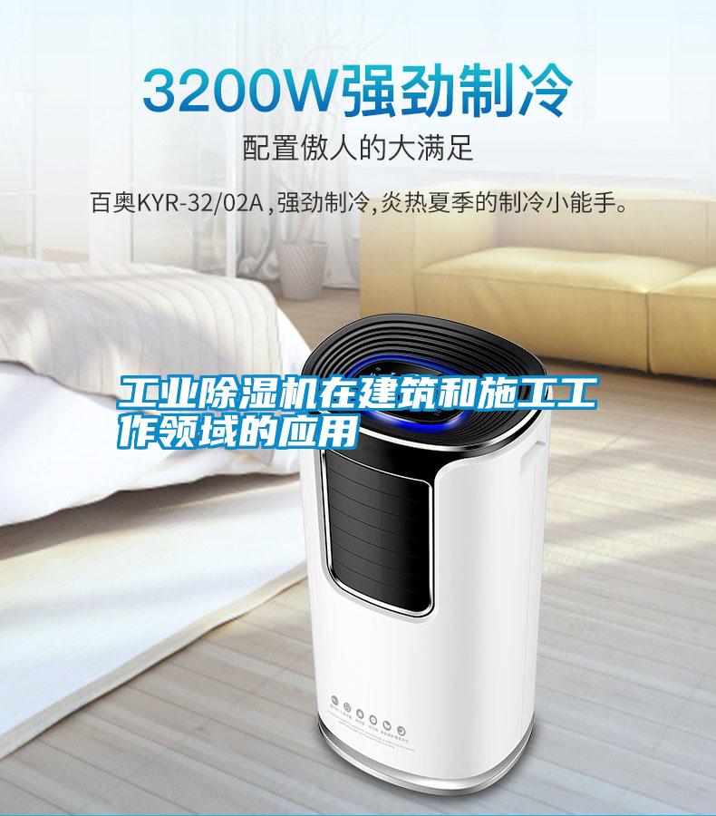 工業除濕機在建筑和施工工作領域的應用