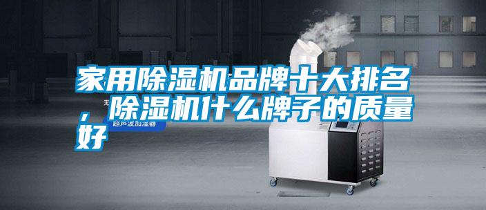 家用除濕機品牌十大排名,除濕機什么牌子的質量好