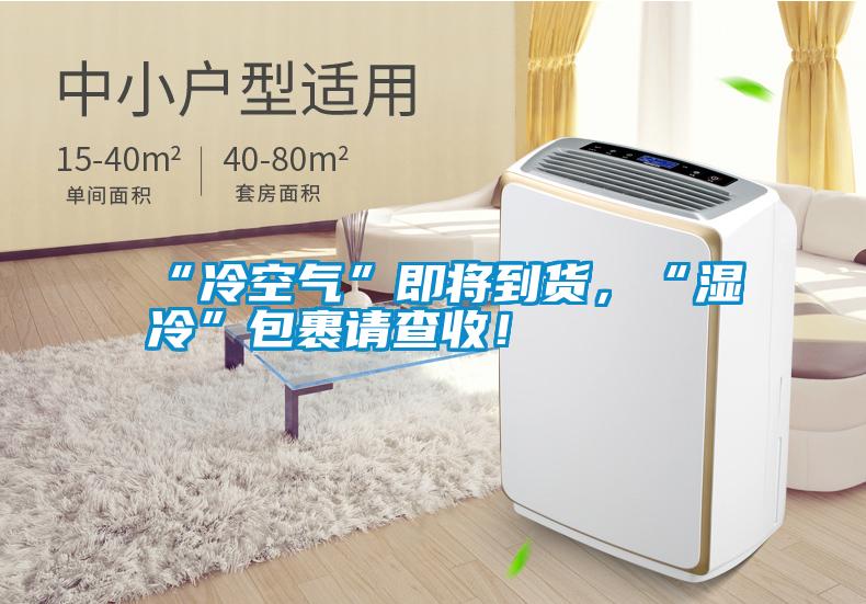 “冷空氣”即將到貨，“濕冷”包裹請查收！