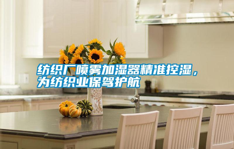 紡織廠噴霧加濕器精準控濕，為紡織業保駕護航