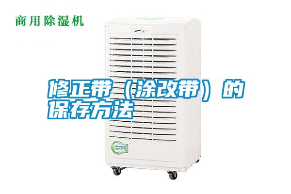 修正帶(涂改帶)的保存方法