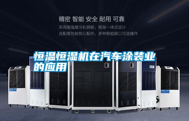 恒溫恒濕機在汽車涂裝業的應用