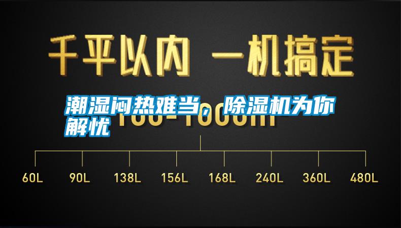 潮濕悶熱難當,除濕機為你解憂