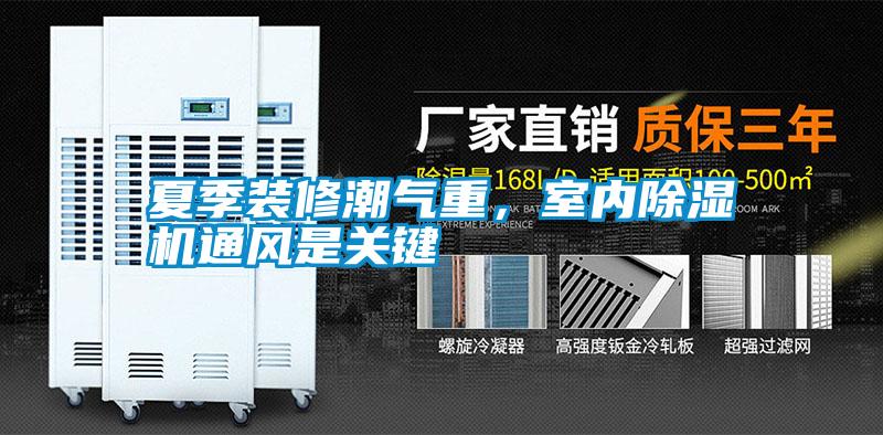 夏季裝修潮氣重，室內除濕機通風是關鍵