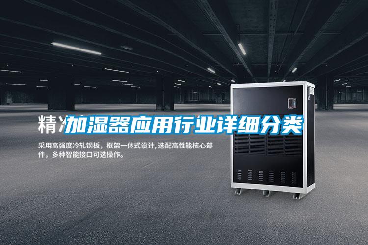 加濕器應用行業詳細分類