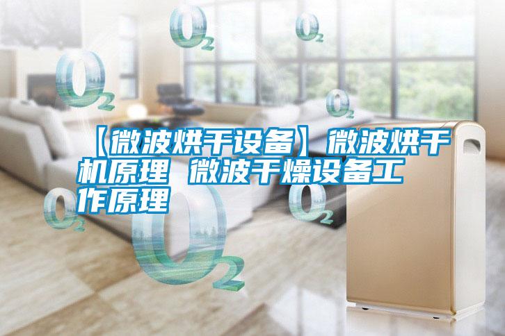 【微波烘干設(shè)備】微波烘干機原理 微波干燥設(shè)備工作原理