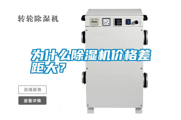 為什么除濕機(jī)價格差距大?