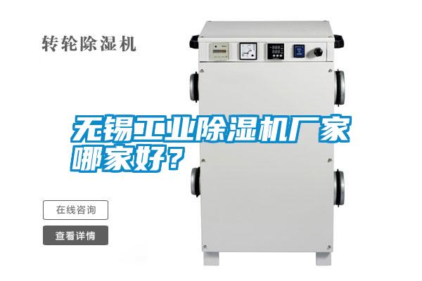 無錫工業除濕機廠家哪家好?