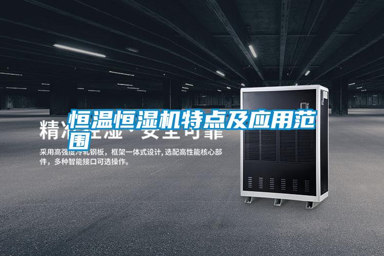 恒溫恒濕機特點及應用范圍