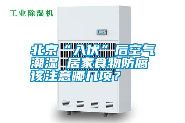 北京“入伏”后空氣潮濕 居家食物防腐該注意哪幾項(xiàng)?