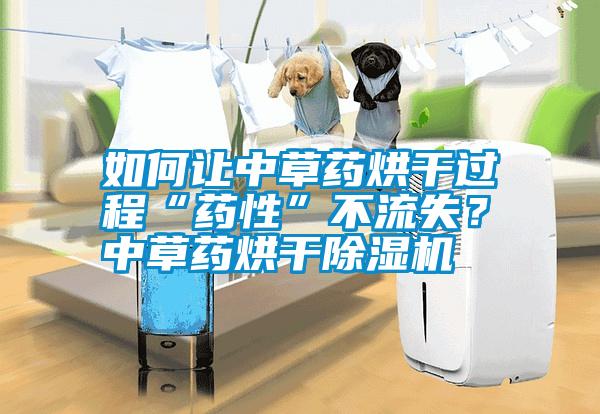 如何讓中草藥烘干過(guò)程“藥性”不流失? 中草藥烘干除濕機(jī)