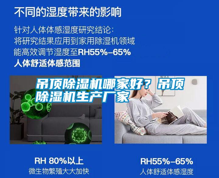 吊頂除濕機哪家好?吊頂除濕機生產廠家