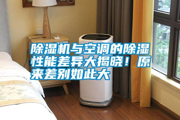 除濕機與空調的除濕性能差異大揭曉!原來差別如此大