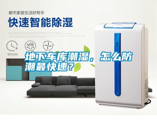 地下車庫潮濕,怎么防潮最快速?