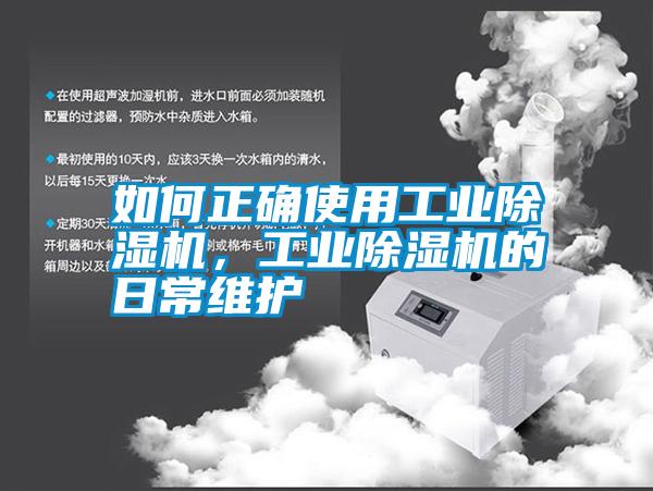 如何正確使用工業除濕機,工業除濕機的日常維護