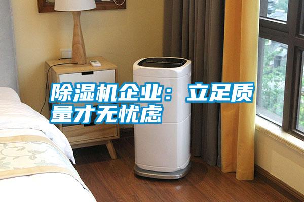 除濕機企業:立足質量才無憂慮