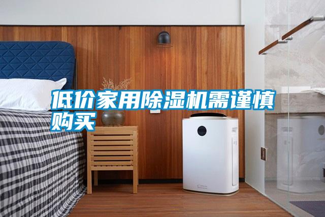 低價家用除濕機需謹慎購買